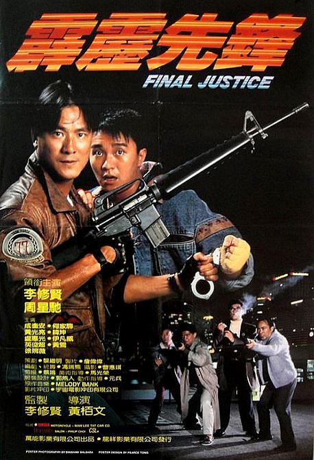 霹雳先锋 霹靂先鋒 (1988)