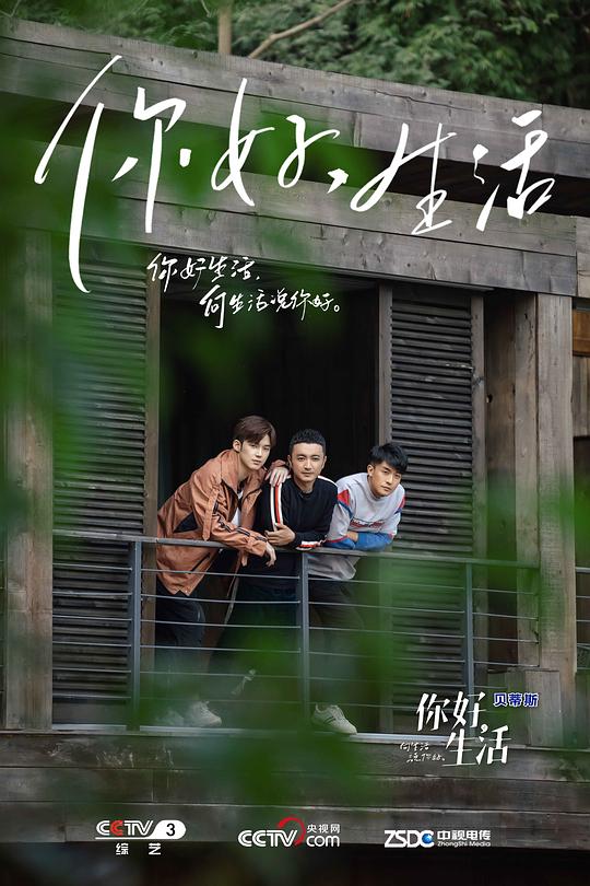 你好生活 第一季 (2019)