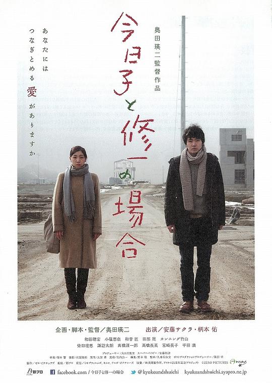 今日子和修一的故事 今日子と修一の場合 (2013)