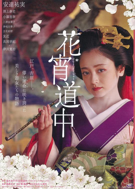 花宵道中 (2014)