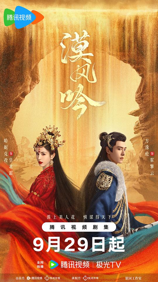 漠风吟 (2024)
