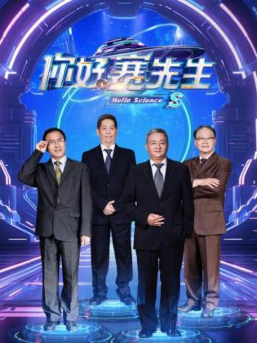 你好 赛先生 (2023)