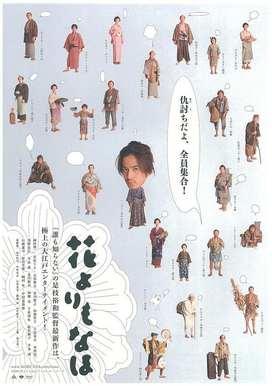 花之武者 花よりもなほ (2006)