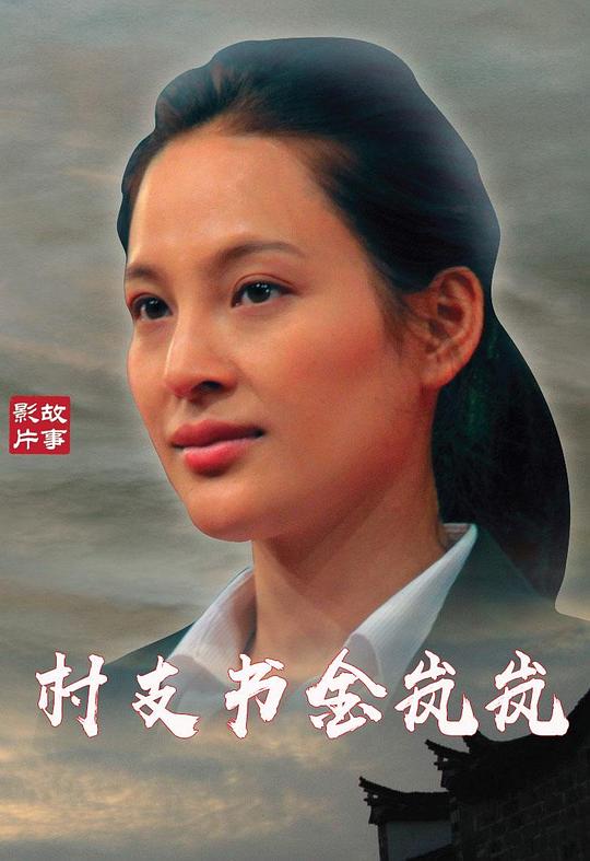 村支书金岚岚 (2014)