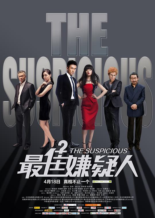最佳嫌疑人 (2014)