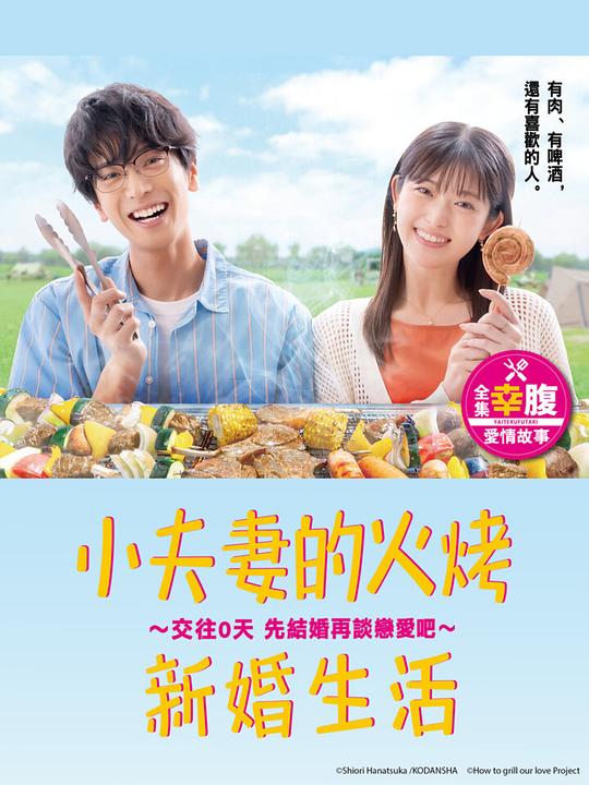 小夫妻的火烤新婚生活 〜交往0天 从结婚开始恋爱吧〜 焼いてるふたり 〜交際0日 結婚から恋をはじめよう〜 (2024)