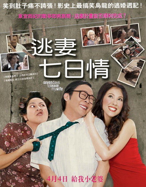 逃妻七日情 7 Days to Leave My Wife (2007)