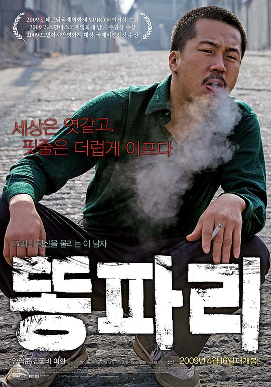 绿头苍蝇 똥파리 (2009)