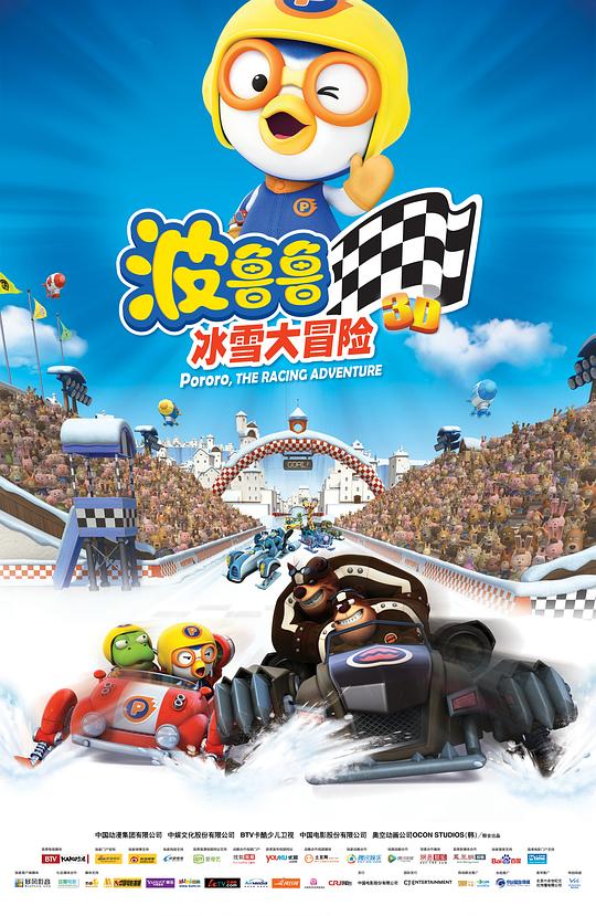 波鲁鲁冰雪大冒险 (2013)