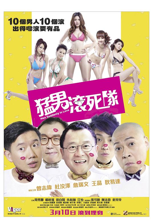 猛男滚死队 (2011)