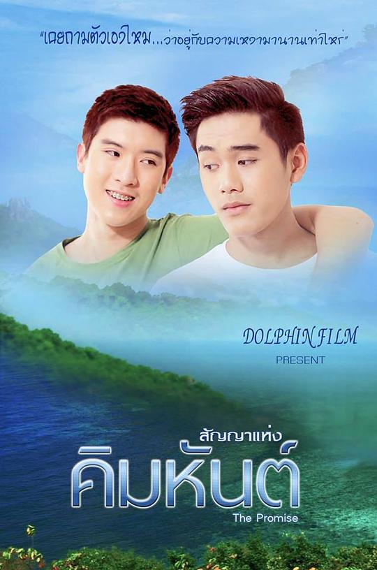 夏天和冬天 สัญญาแห่งคิมหันต์ (2014)