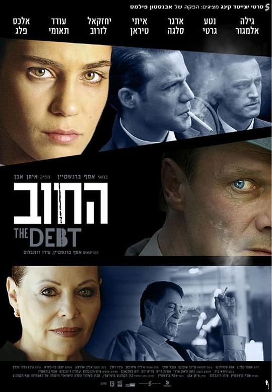 沉睡的旧账 החוב (2007)