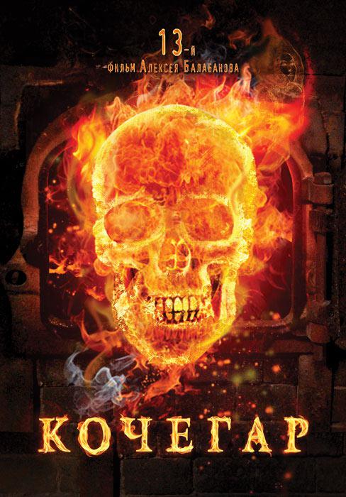 锅炉工 Кочегар (2010)