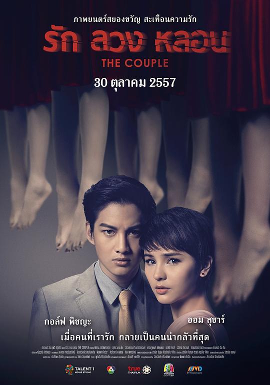 冥妻 รัก ลวง หลอน (2014)