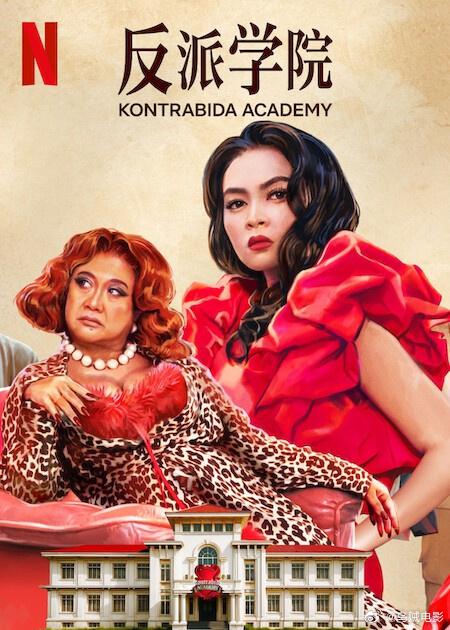 反派学院 Kontrabida Academy (2025)