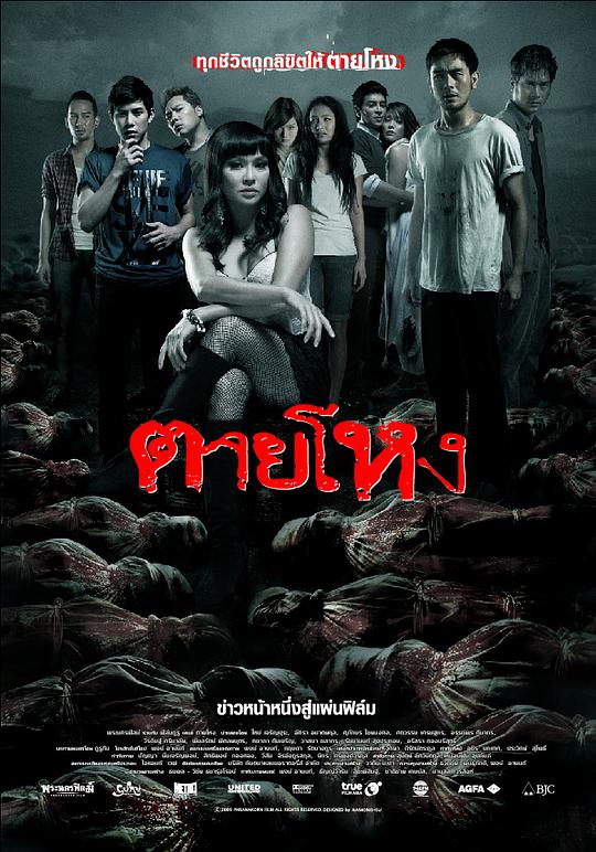 惨死 ตายโหง (2010)