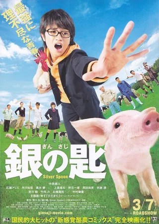 银之匙 真人版 銀の匙 Silver Spoon (2014)