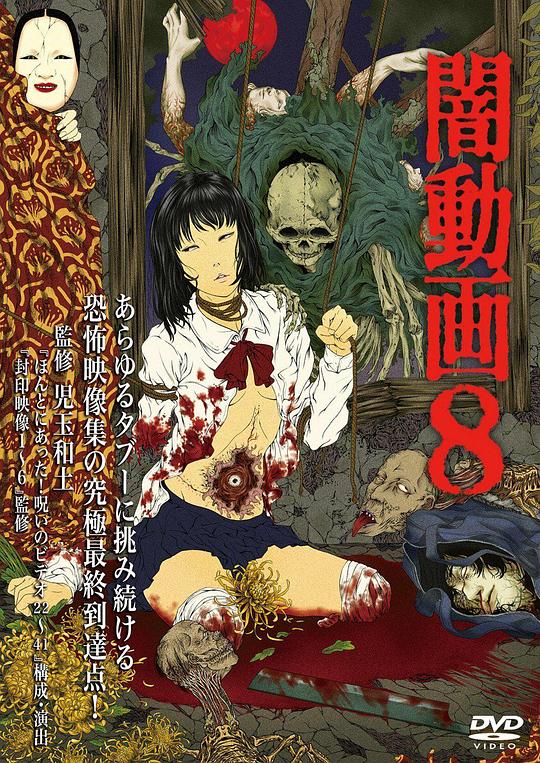 黑暗视频8 闇動画８ (2013)