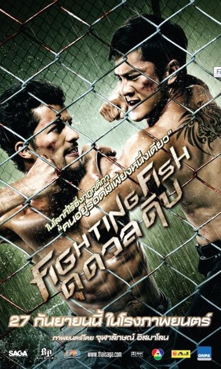 斗鱼 ไฟท์ติ้ง ฟิช ดุ ดวล ดิบ (2012)