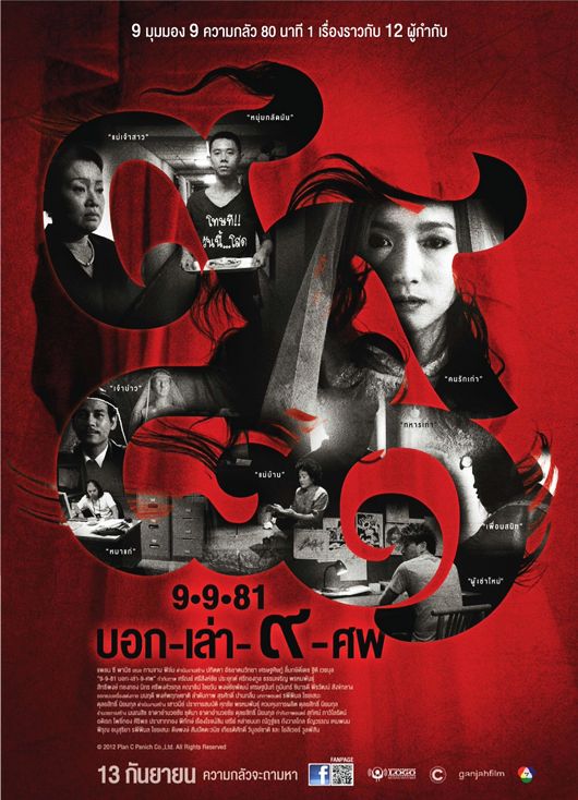 9路冥婚 9-9-81 บอก-เล่า-9-ศพ (2012)