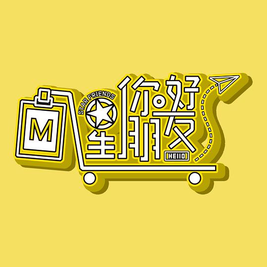 你好星朋友 (2022)