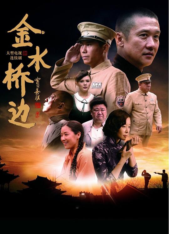 金水桥边 (2016)