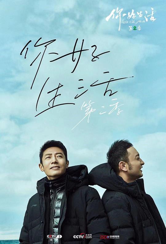 你好生活 第二季 (2020)