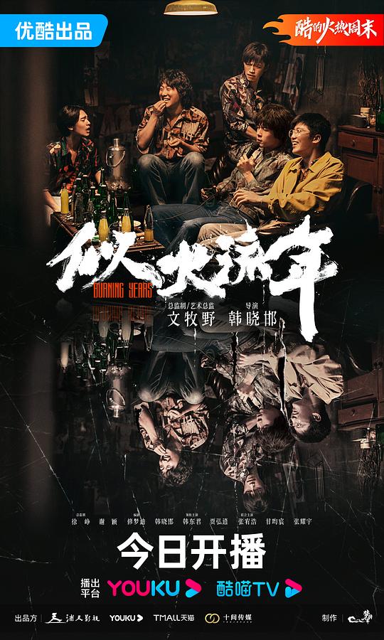 似火流年 (2023)
