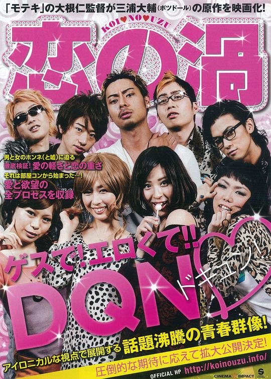 恋之涡 恋の渦 (2013)