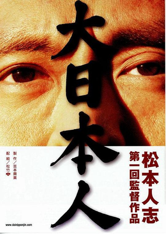 大日本人 (2007)