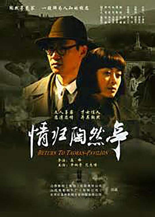 情归陶然亭 (2011)
