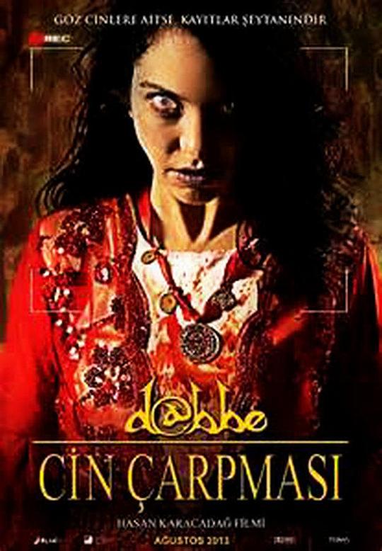 恶魔：恐怖现身 Dabbe: Cin çarpmasi (2013)