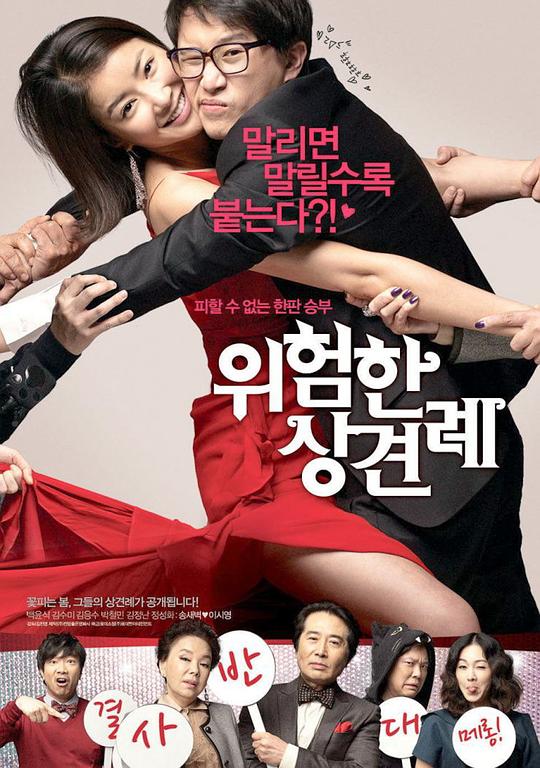 危险的见面礼 위험한 상견례 (2011)