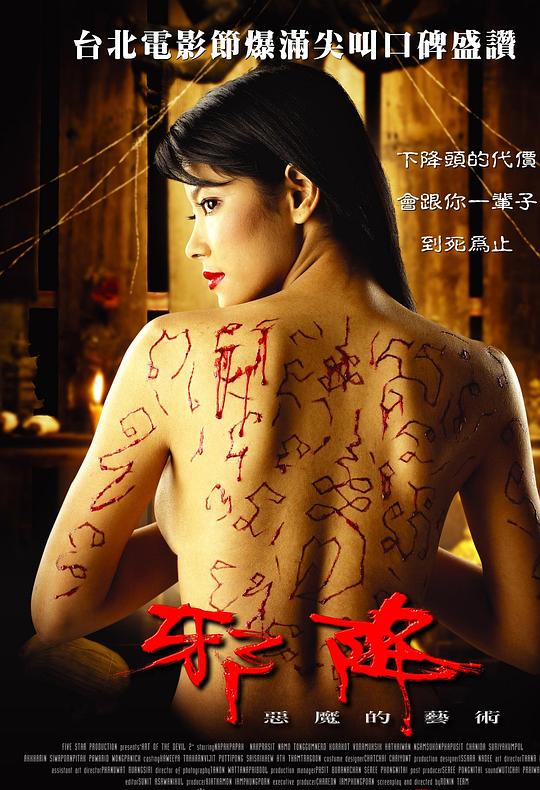 恶魔的艺术2：邪降 ลองของ (2005)