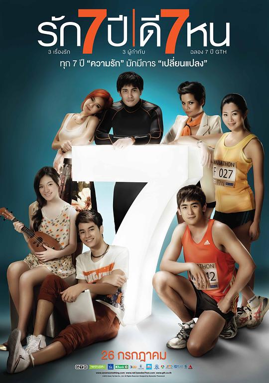 爱情3*7 รัก 7 ปี ดี 7 หน (2012)