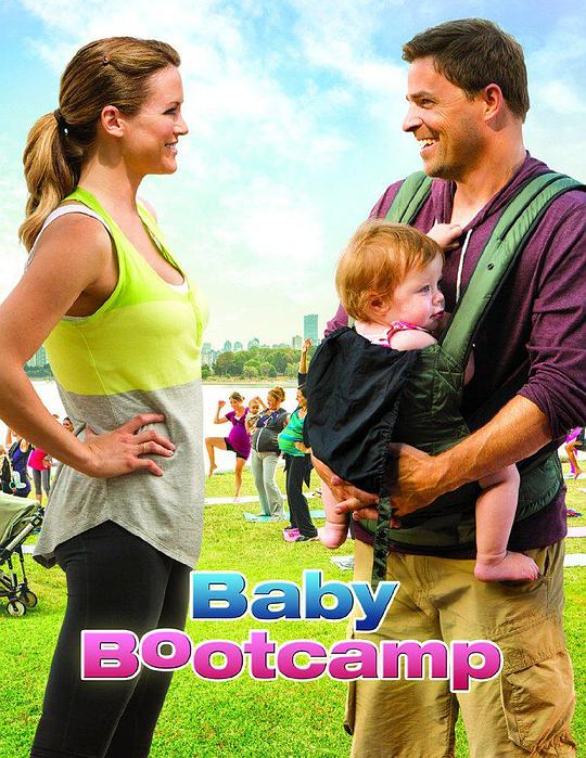 宝贝训练营 Baby Bootcamp (2014)