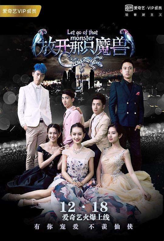 你好仙兄之放开那只魔兽 (2016)