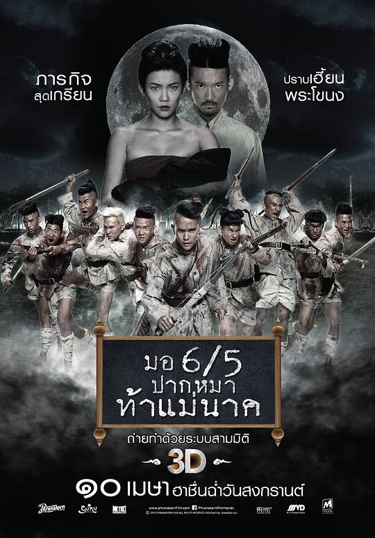 这个高中没有鬼2 ม.6/5ปากหมาท้าแม่นาค (2014)