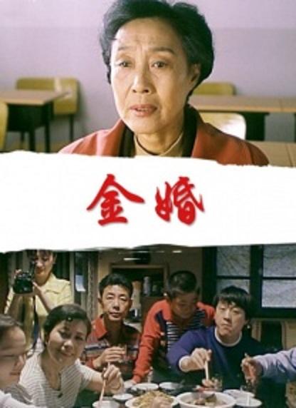 金婚 (2000)