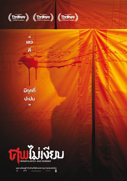 尸体不沉默 ศพไม่เงียบ (2011)